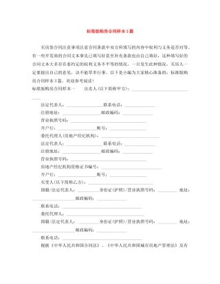 标准版购房合同样本3篇 