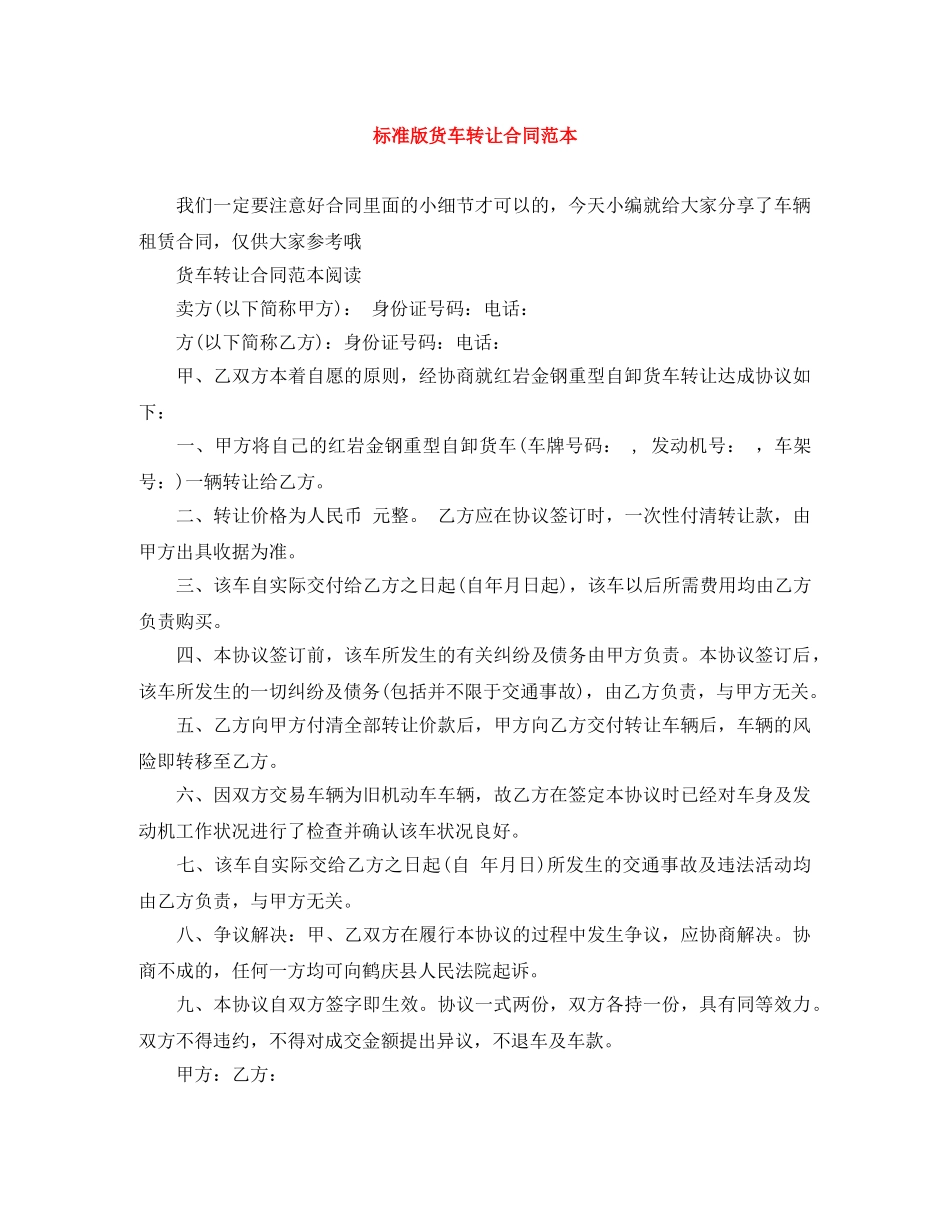 标准版货车转让合同范本 _第1页