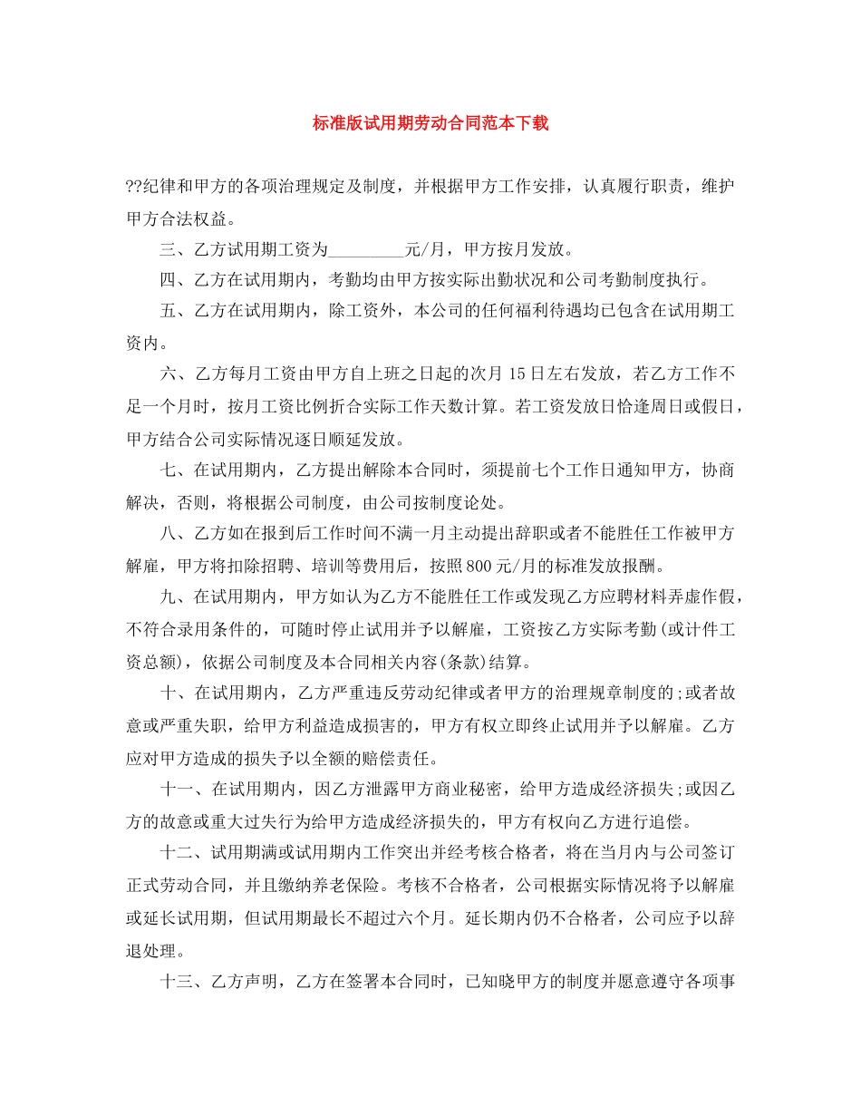 标准版试用期劳动合同范本下载 _第1页