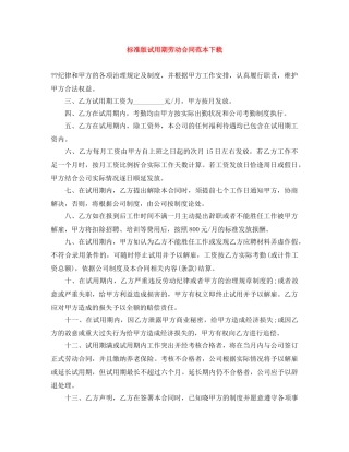 标准版试用期劳动合同范本下载 