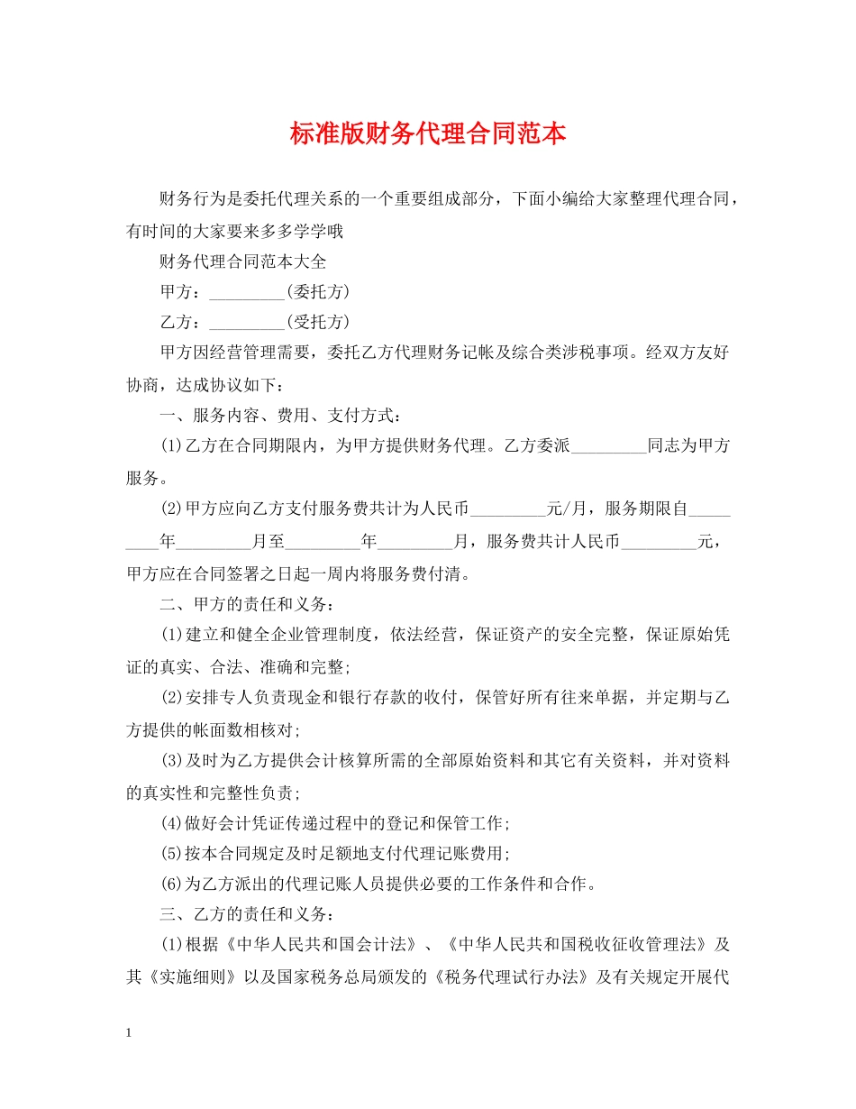 标准版财务代理合同范本 _第1页