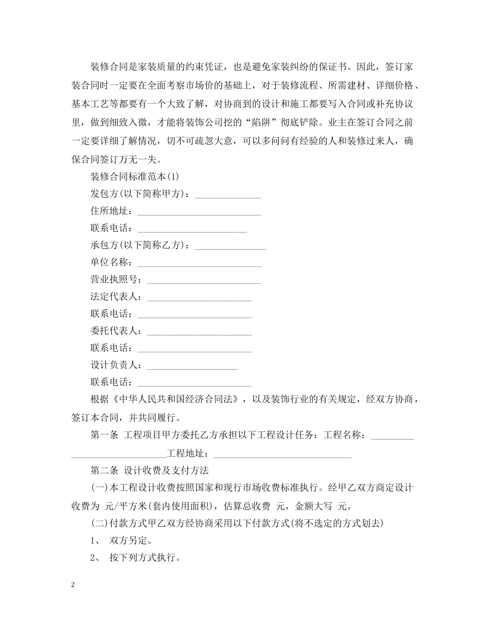 标准版装修合同书范本 _第2页