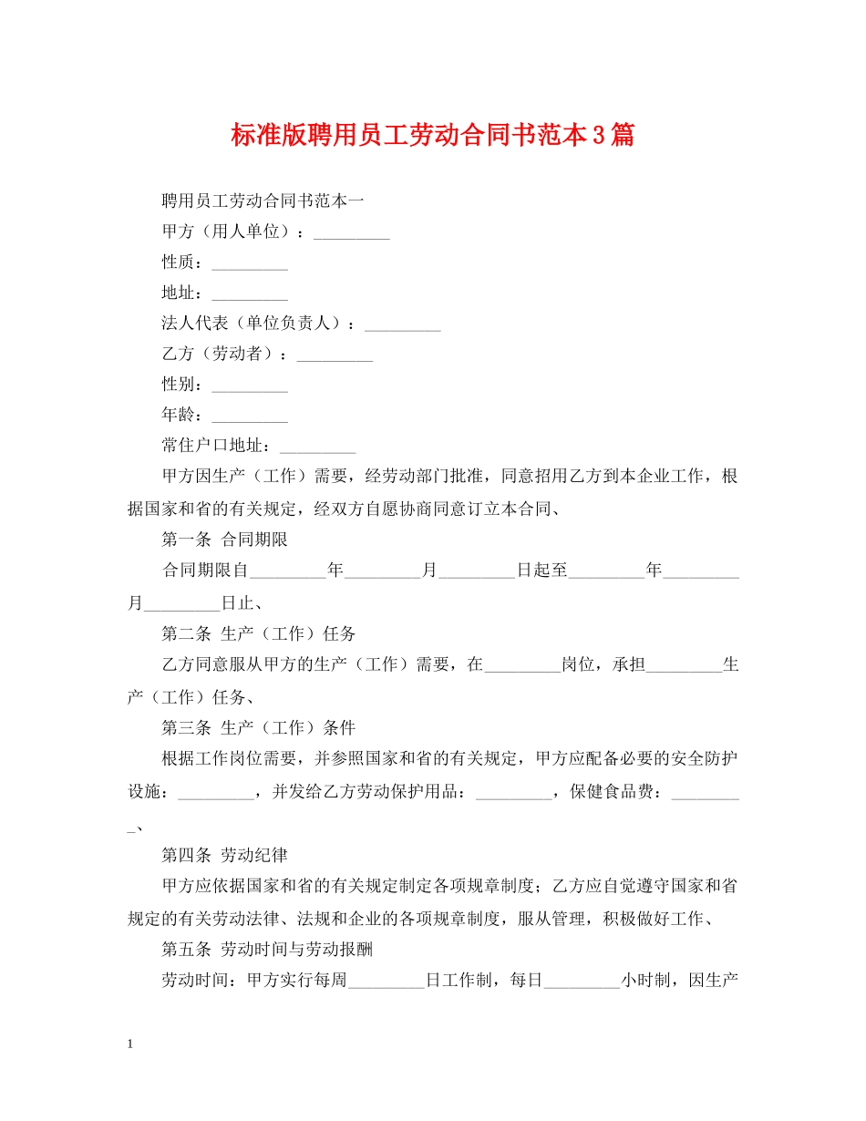 标准版聘用员工劳动合同书范本3篇 _第1页