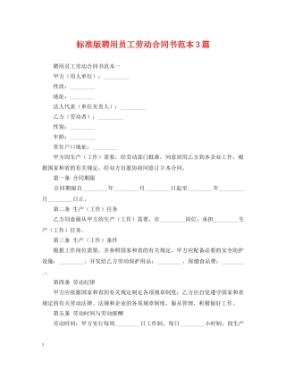 标准版聘用员工劳动合同书范本3篇 