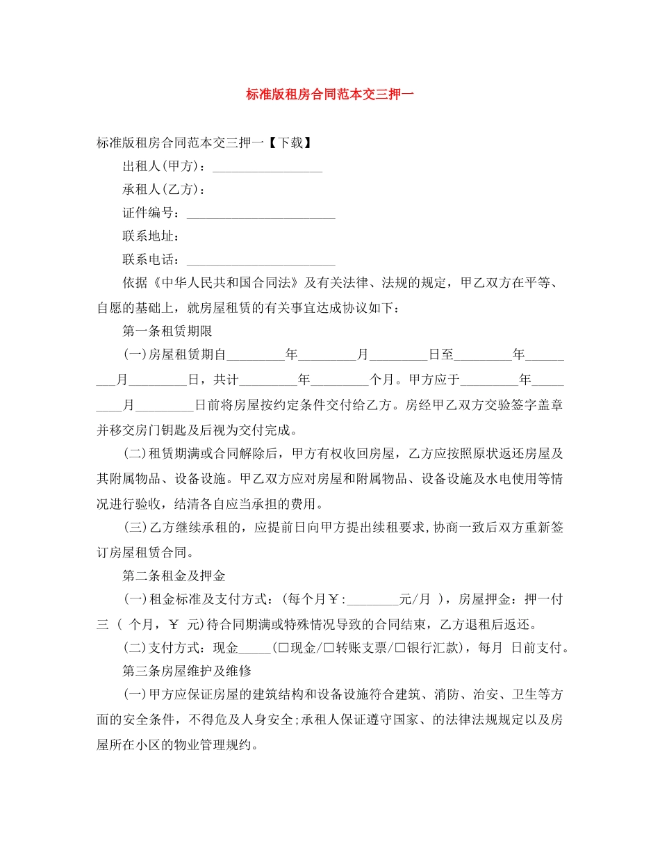 标准版租房合同范本交三押一 _第1页