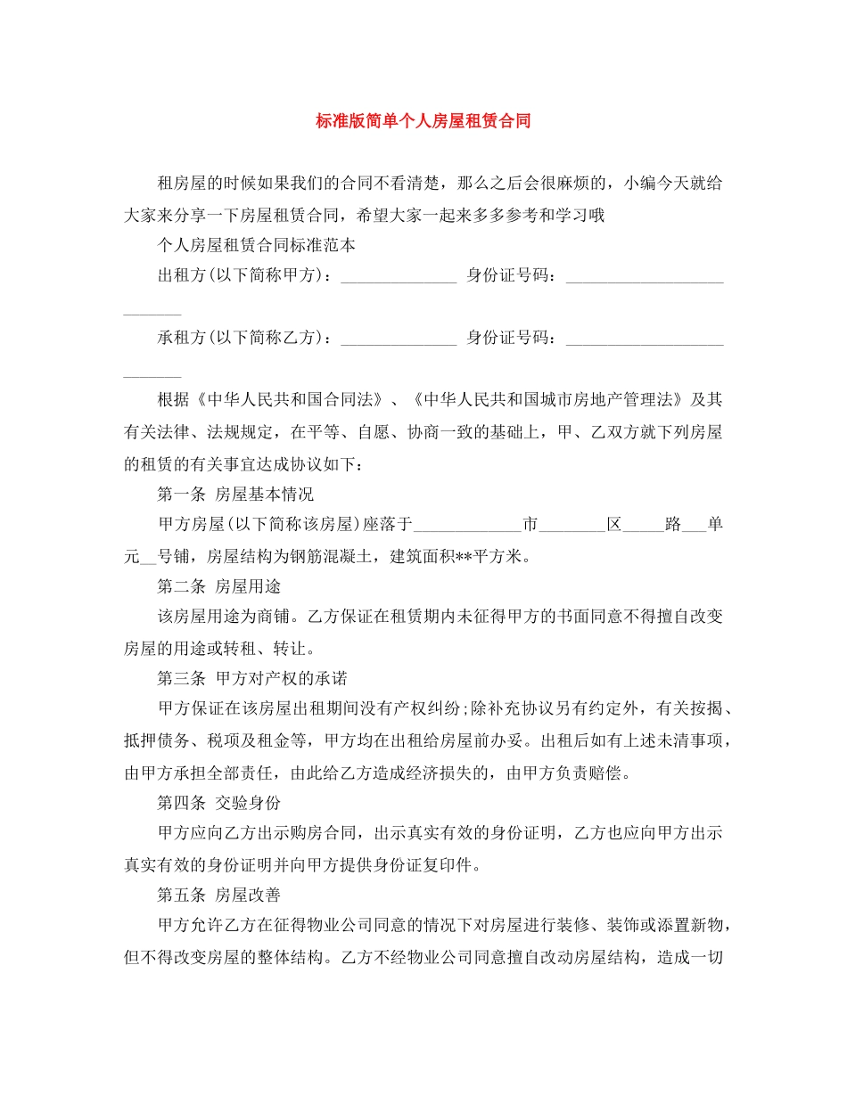 标准版简单个人房屋租赁合同 _第1页