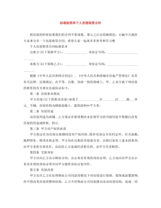 标准版简单个人房屋租赁合同 