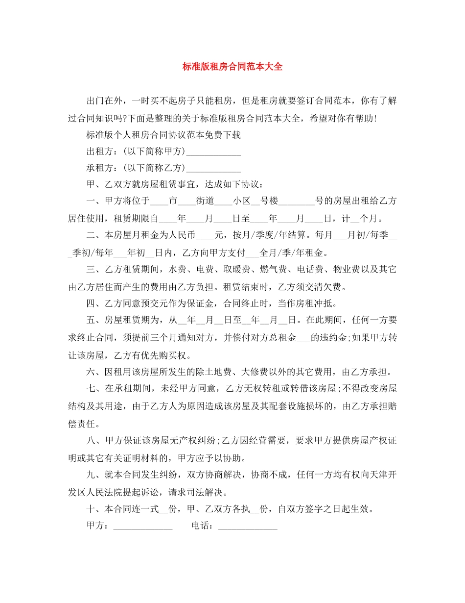 标准版租房合同范本大全 _第1页