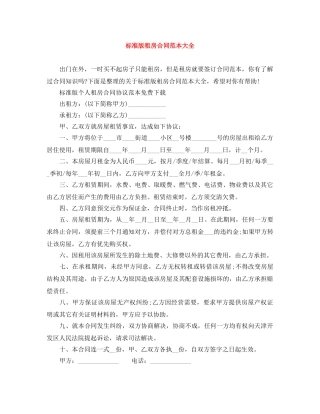 标准版租房合同范本大全 