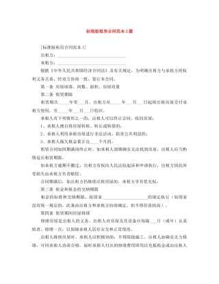 标准版租房合同范本3篇 