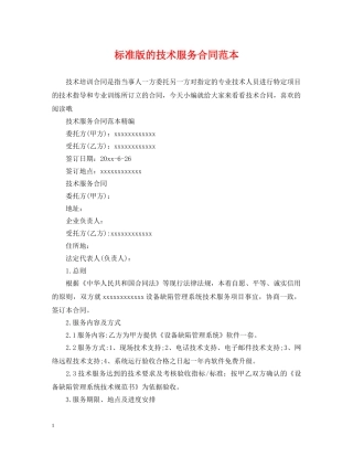 标准版的技术服务合同范本 