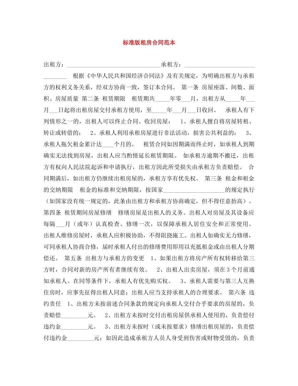 标准版租房合同范本 _第1页