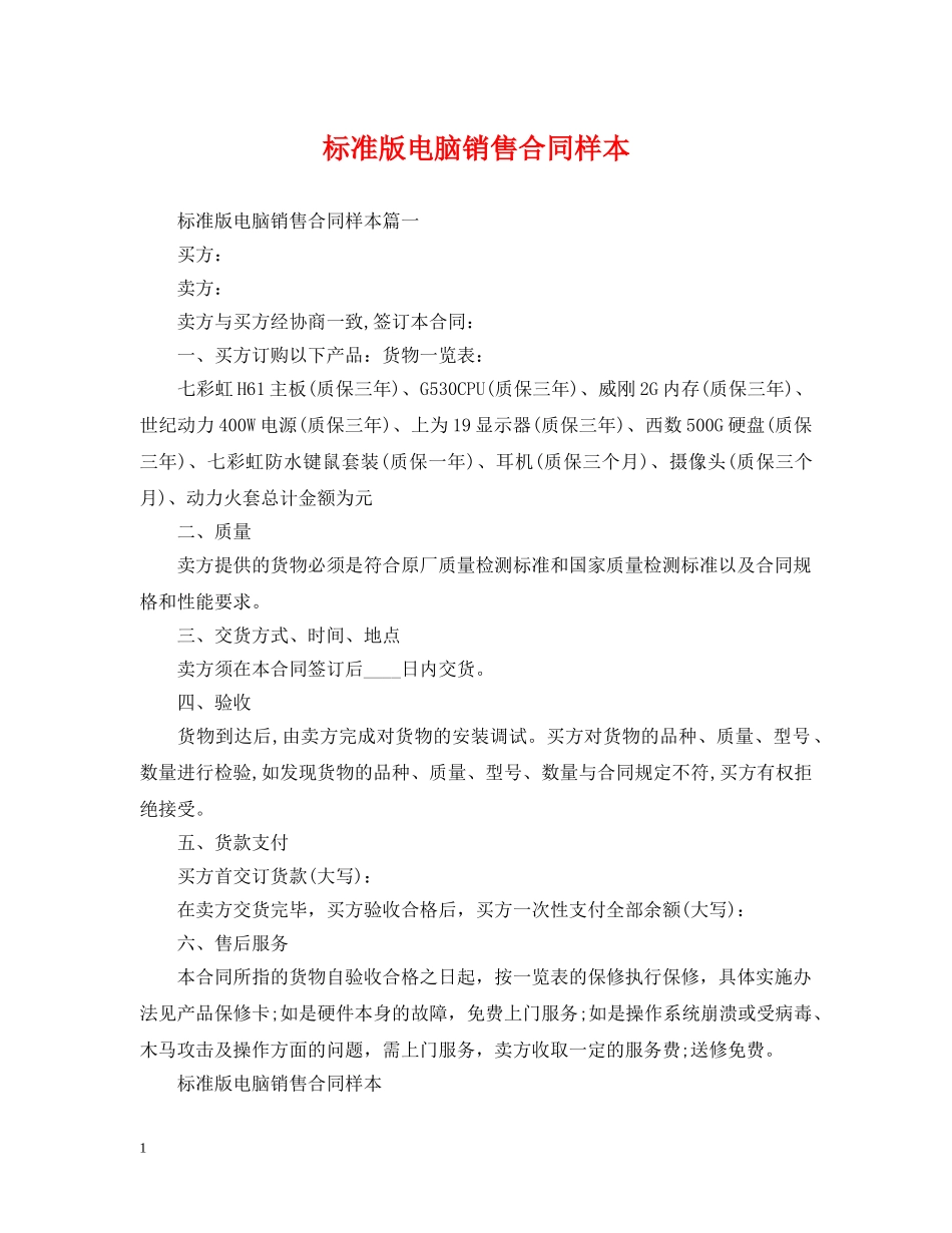 标准版电脑销售合同样本 _第1页
