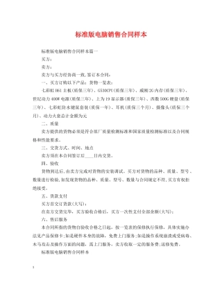 标准版电脑销售合同样本 