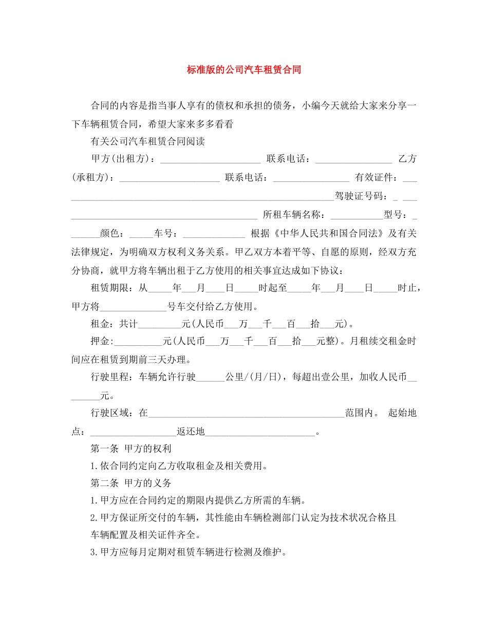 标准版的公司汽车租赁合同 _第1页
