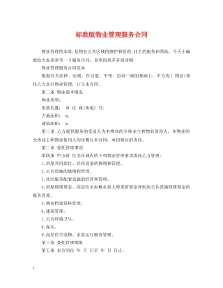 标准版物业管理服务合同 