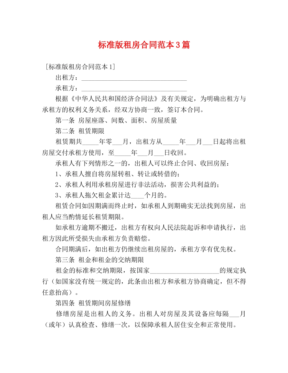 标准版租房合同范本3篇 (3) _第1页