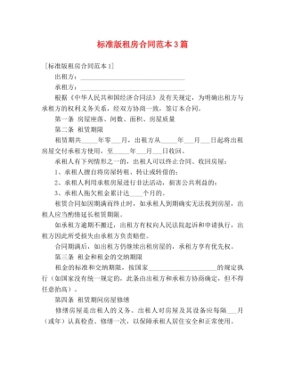 标准版租房合同范本3篇 (3) 