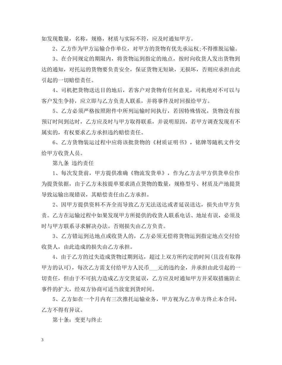标准版物流运输合同范本 _第3页