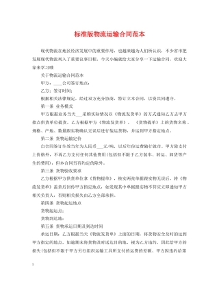 标准版物流运输合同范本 