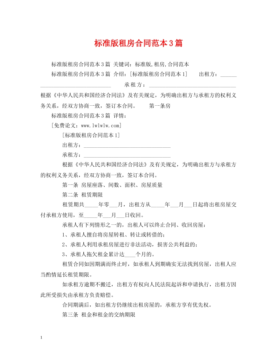 标准版租房合同范本3篇 (2) _第1页