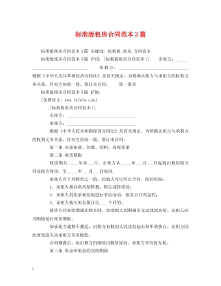 标准版租房合同范本3篇 (2) 