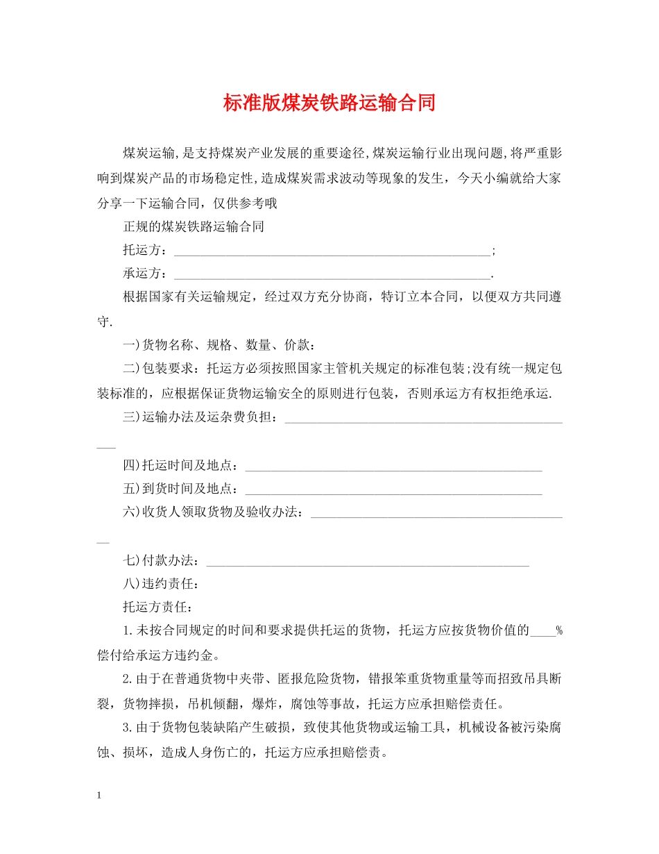 标准版煤炭铁路运输合同 _第1页