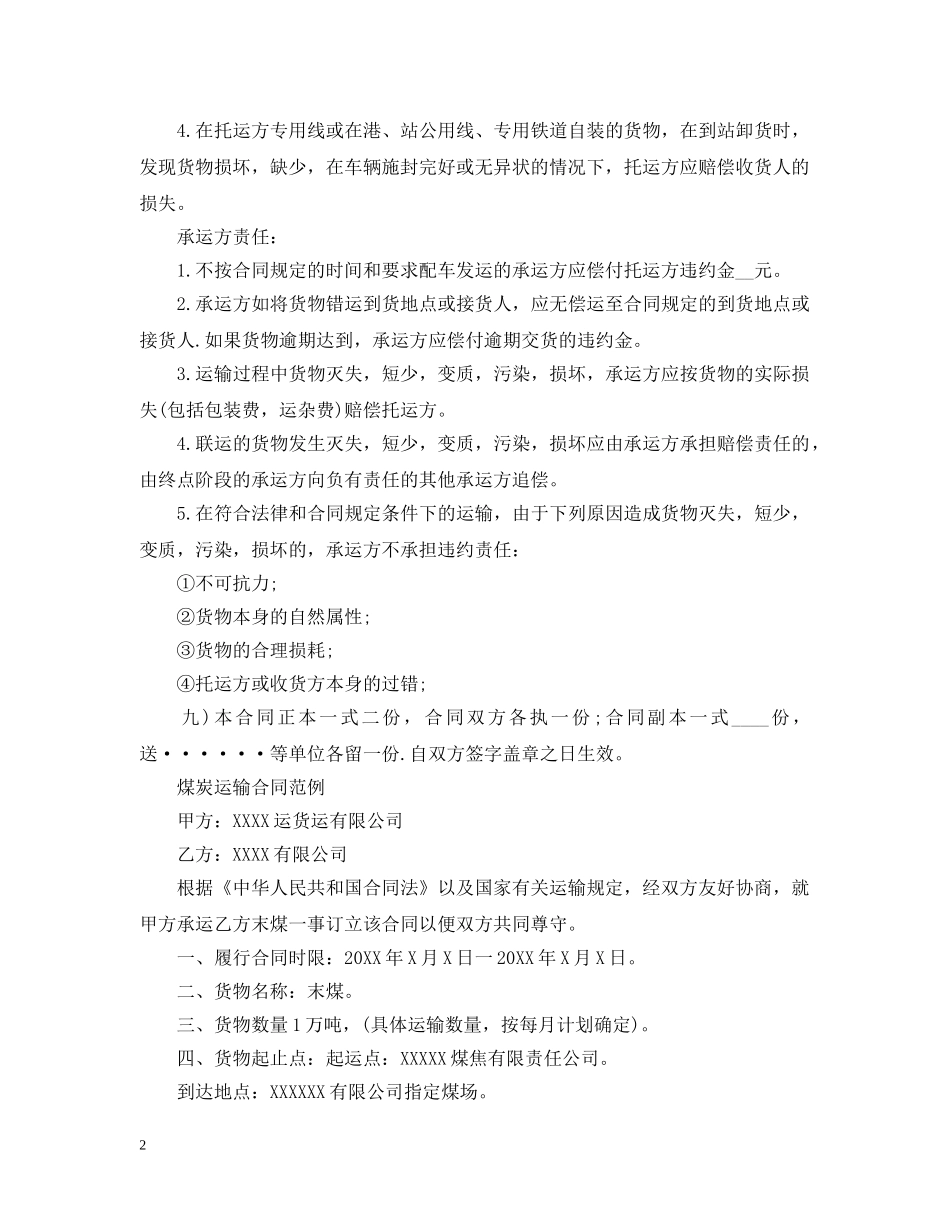 标准版煤炭铁路运输合同 _第2页