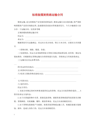 标准版煤炭铁路运输合同 
