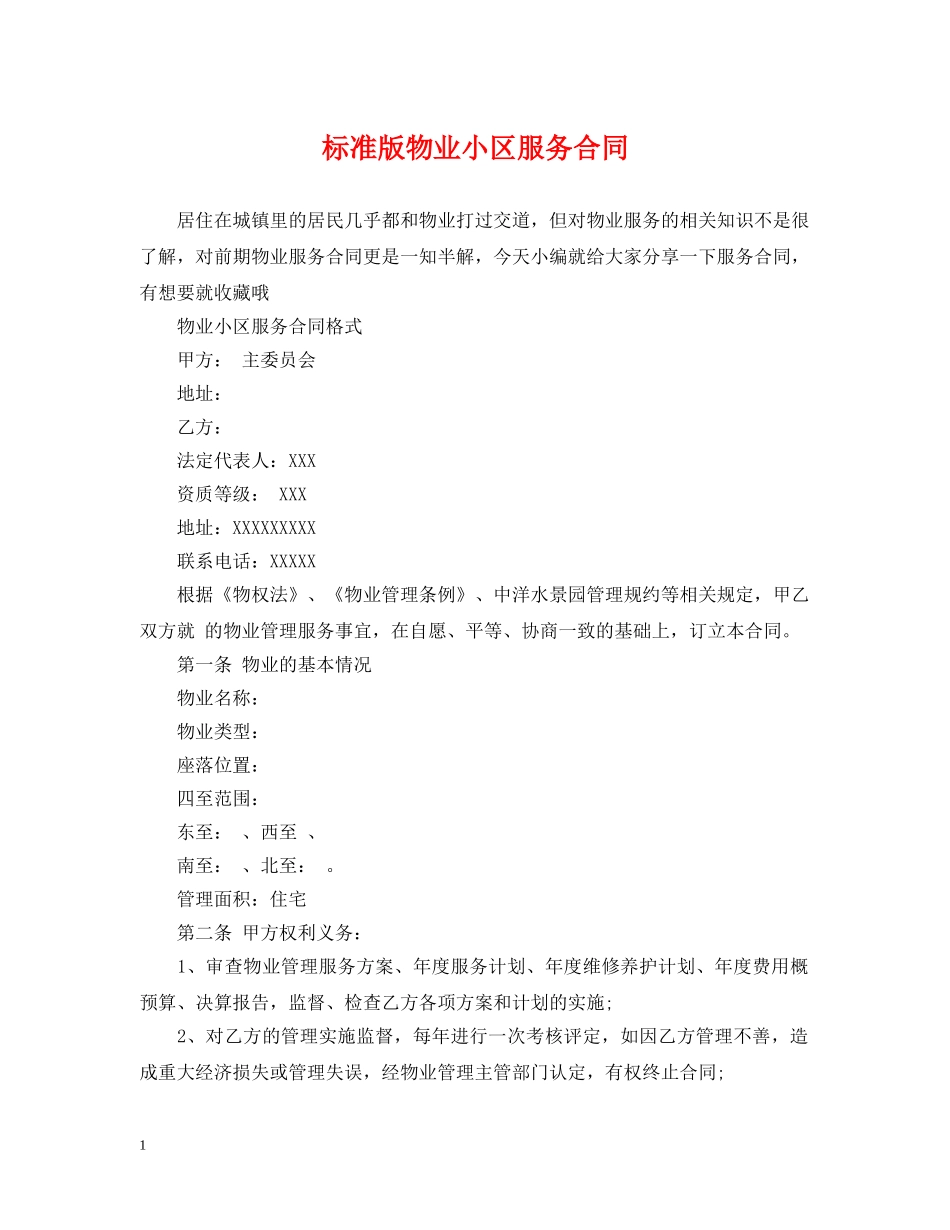 标准版物业小区服务合同 _第1页