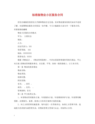 标准版物业小区服务合同 