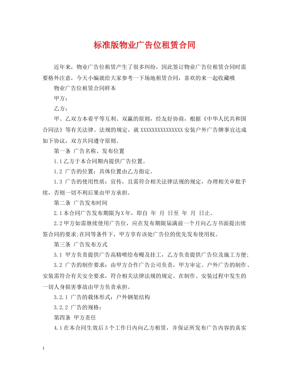 标准版物业广告位租赁合同 _第1页