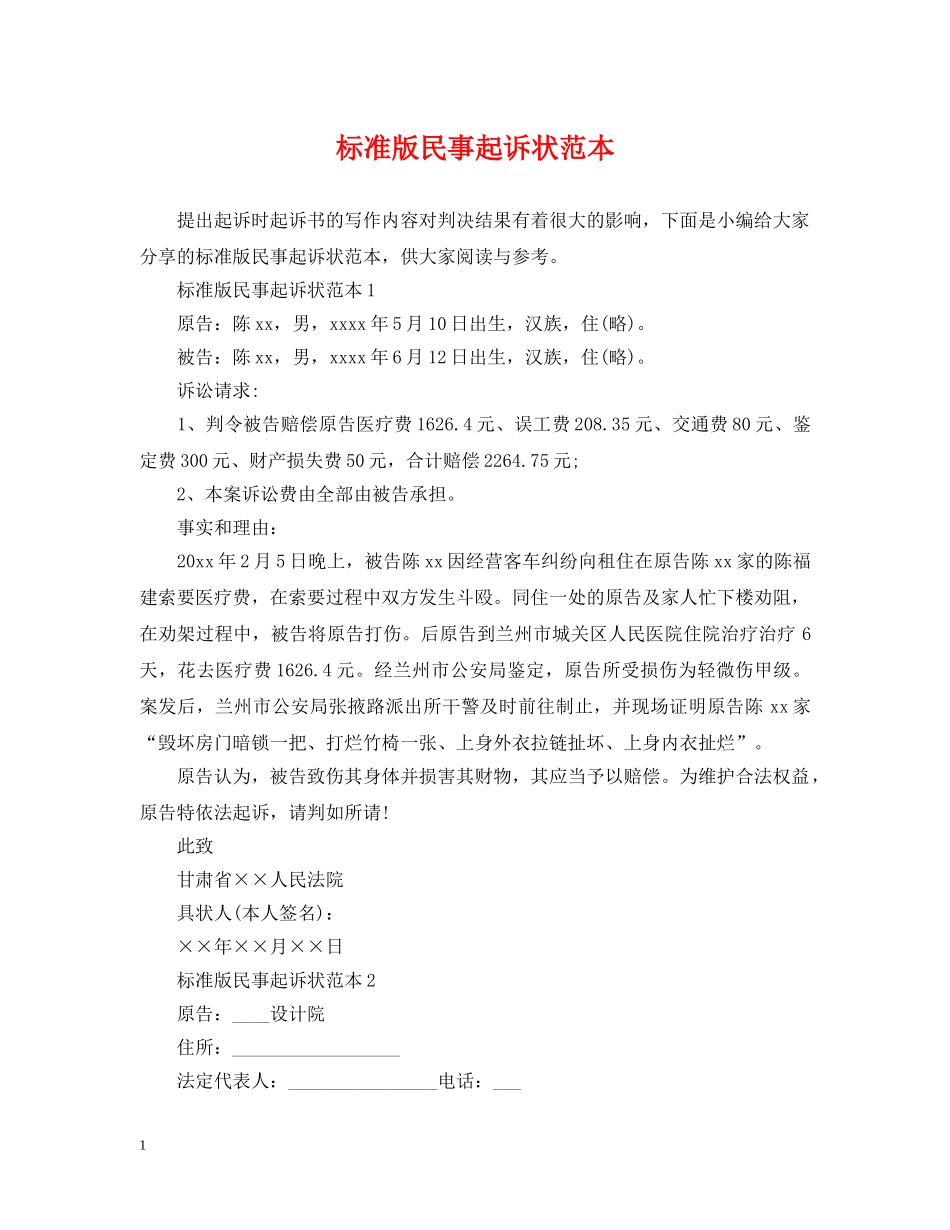 标准版民事起诉状范本 _第1页