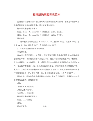 标准版民事起诉状范本 