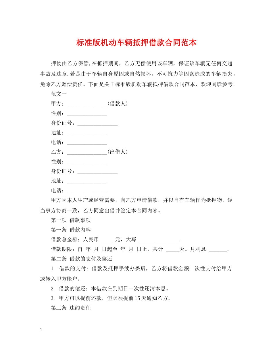 标准版机动车辆抵押借款合同范本 _第1页