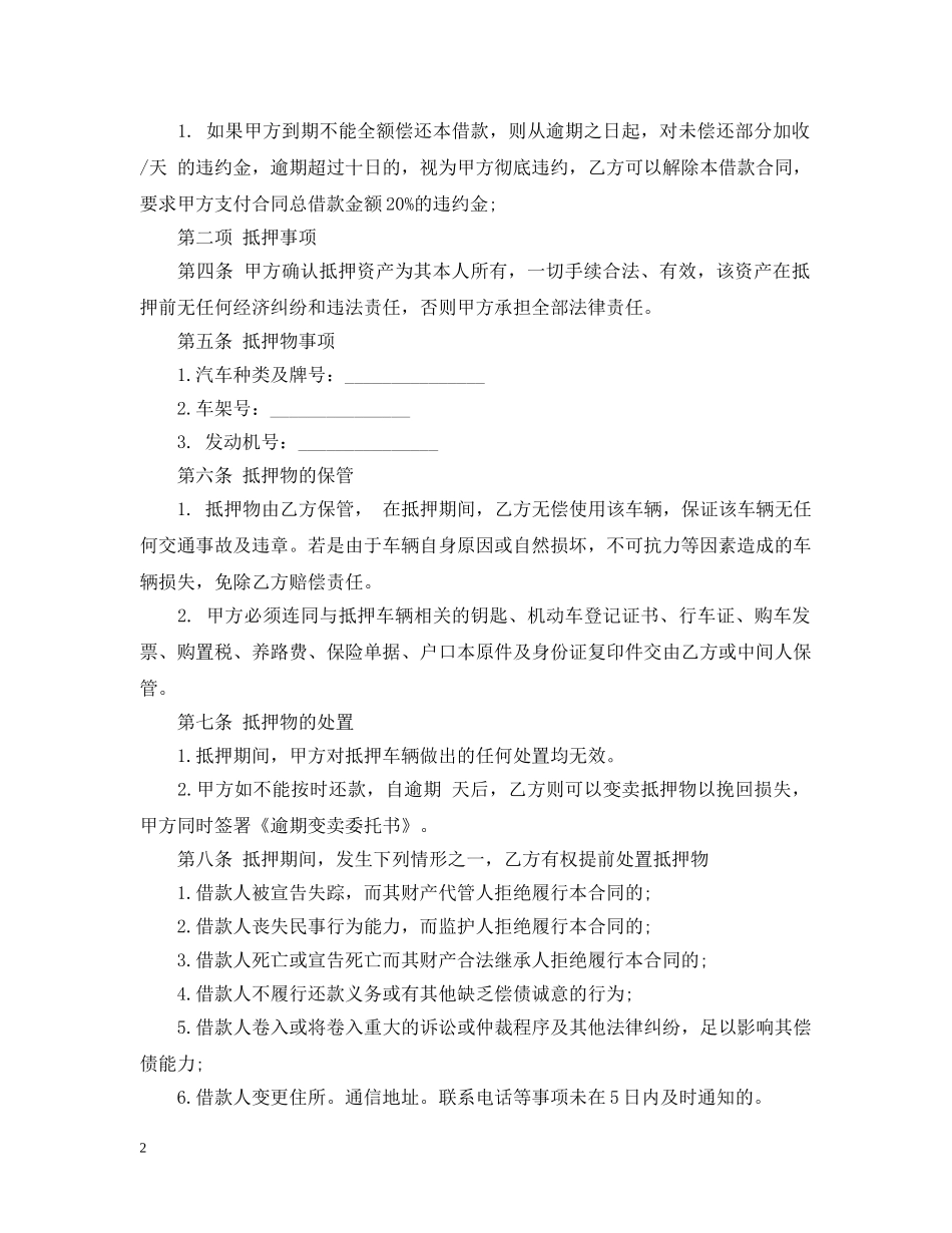 标准版机动车辆抵押借款合同范本 _第2页
