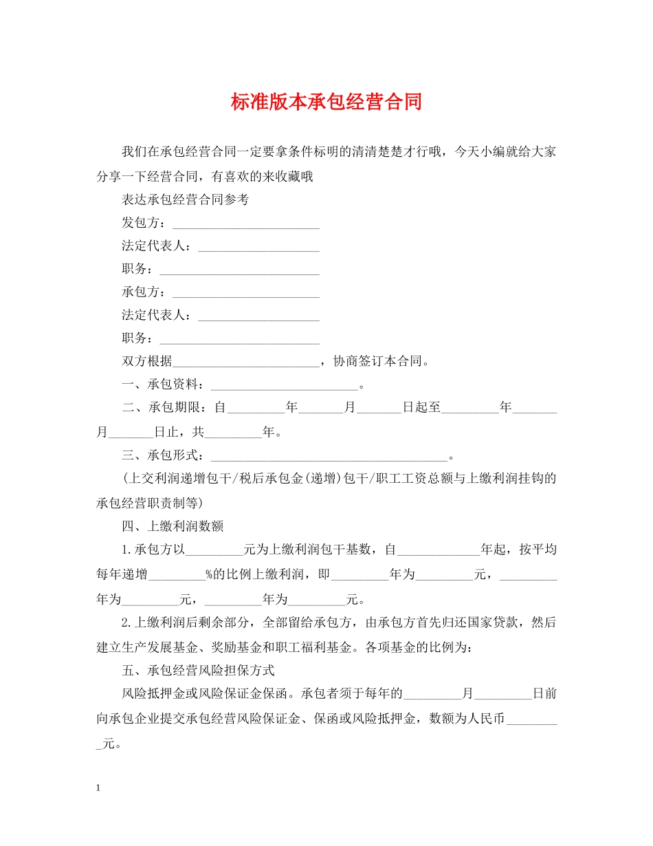 标准版本承包经营合同 _第1页