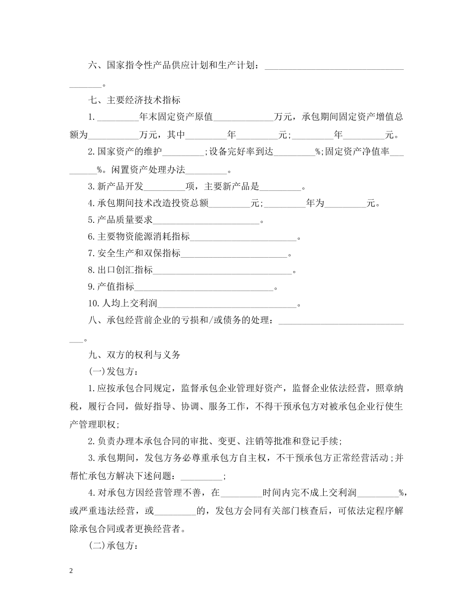 标准版本承包经营合同 _第2页