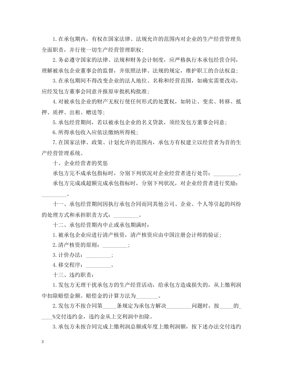标准版本承包经营合同 _第3页