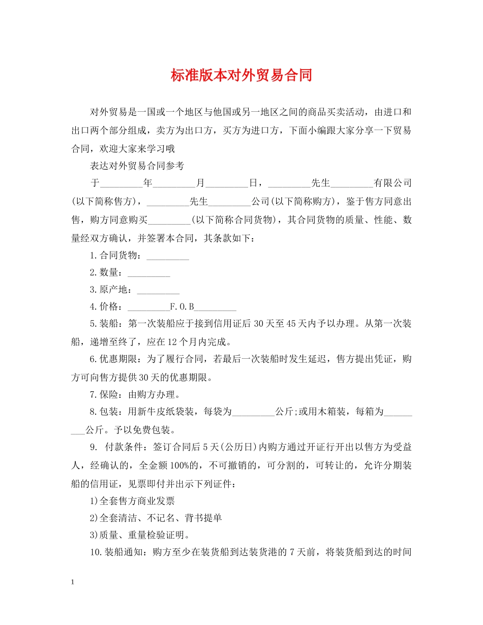 标准版本对外贸易合同 _第1页