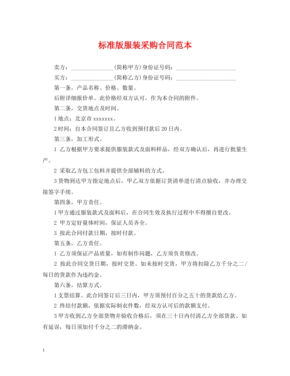标准版服装采购合同范本 _第1页