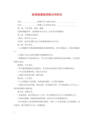 标准版服装采购合同范本 
