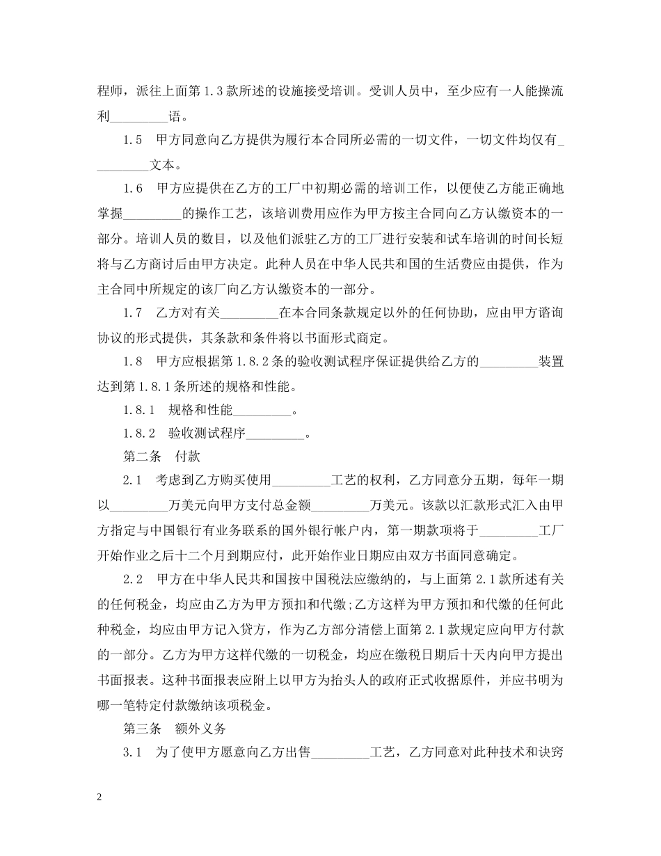 标准版技术转让合同范本 _第2页