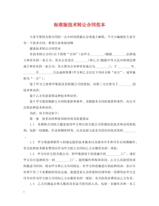 标准版技术转让合同范本 