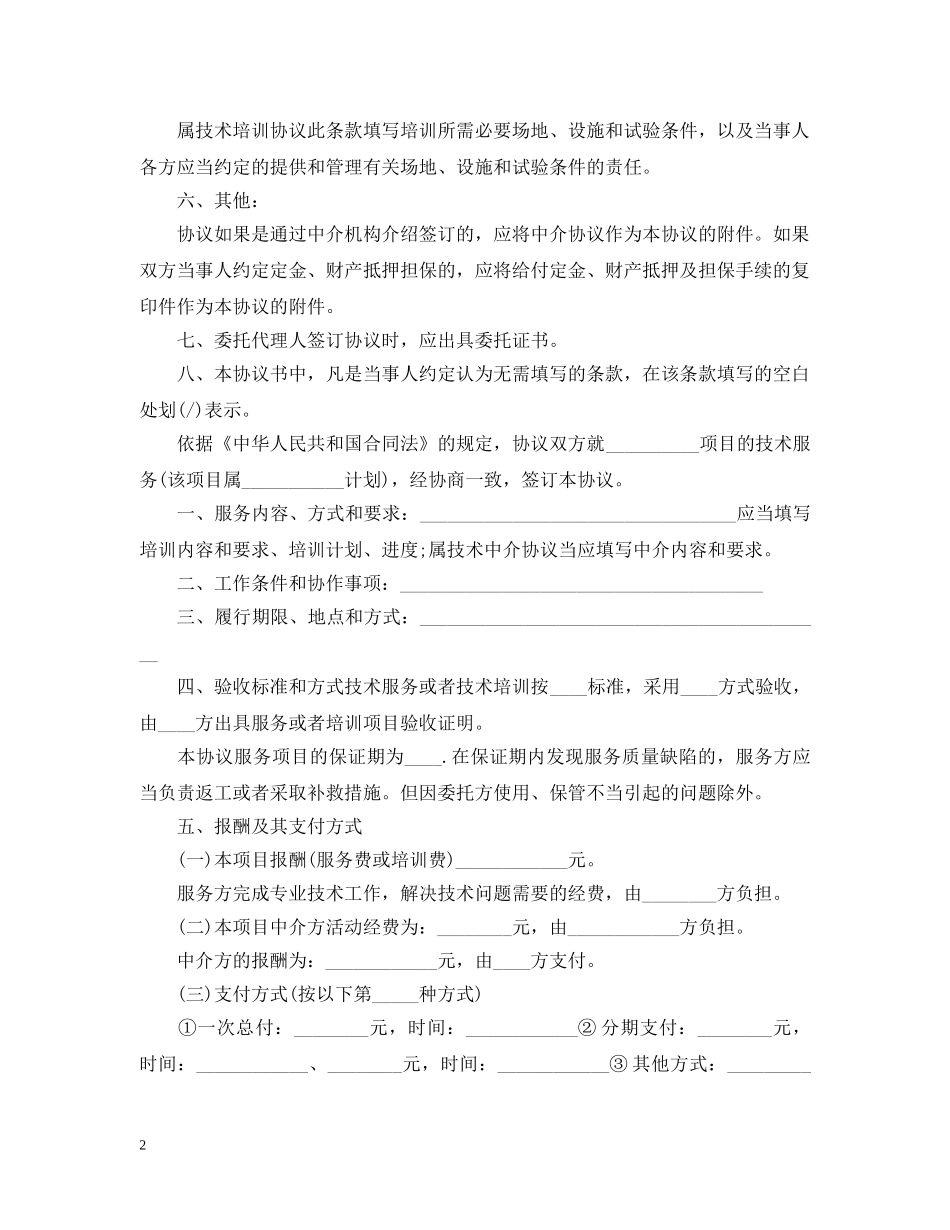 标准版技术服务合同范本 _第2页