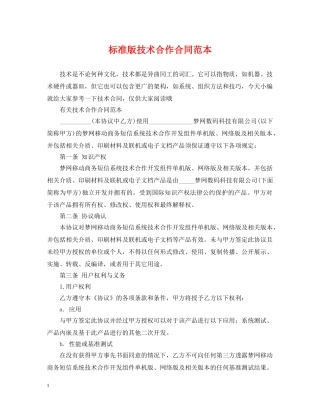 标准版技术合作合同范本 