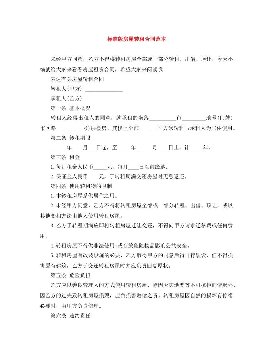 标准版房屋转租合同范本 _第1页