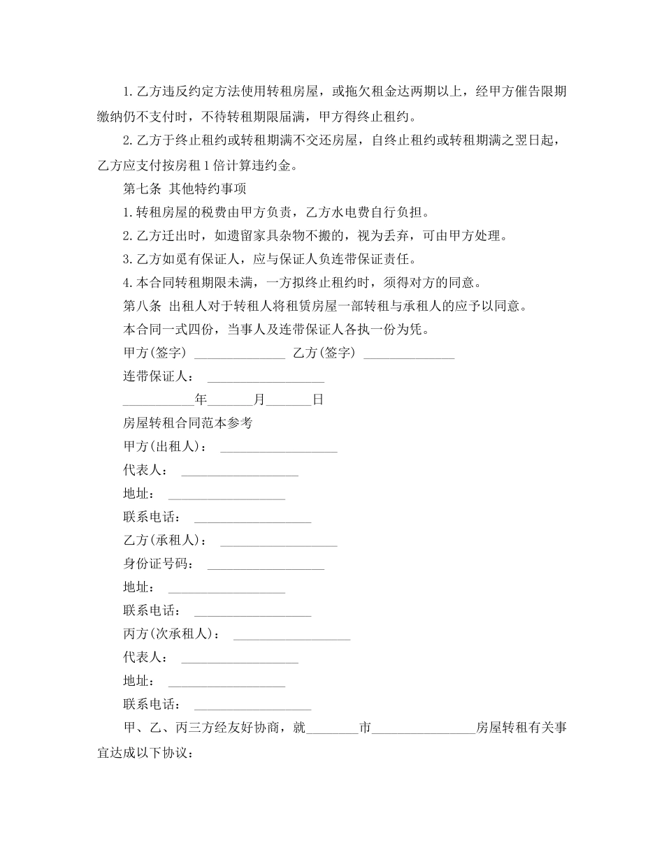标准版房屋转租合同范本 _第2页