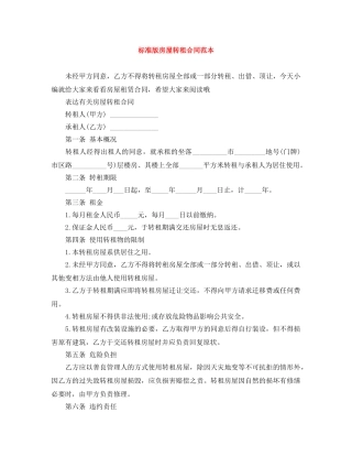 标准版房屋转租合同范本 