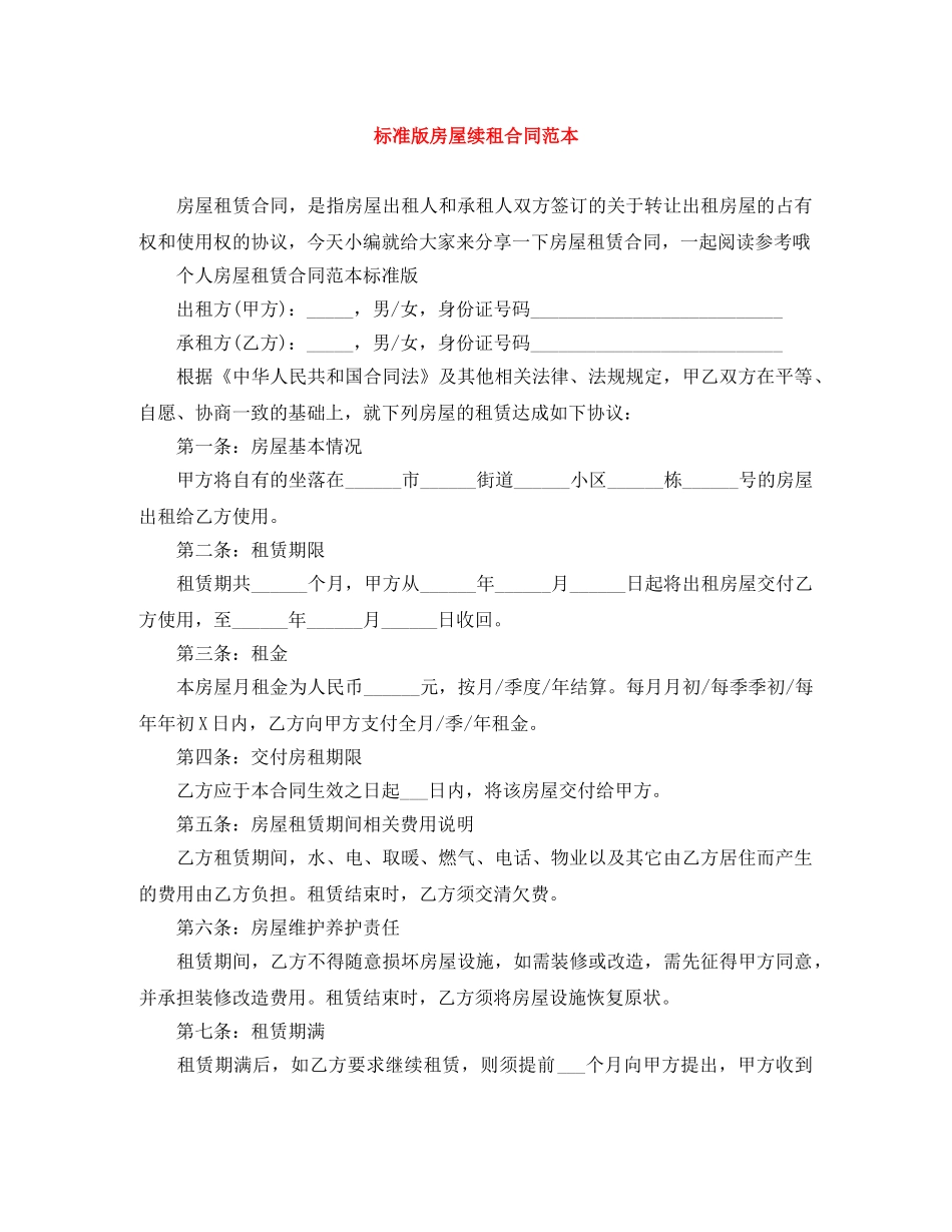 标准版房屋续租合同范本 _第1页